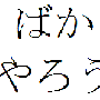 bakayarou.gif